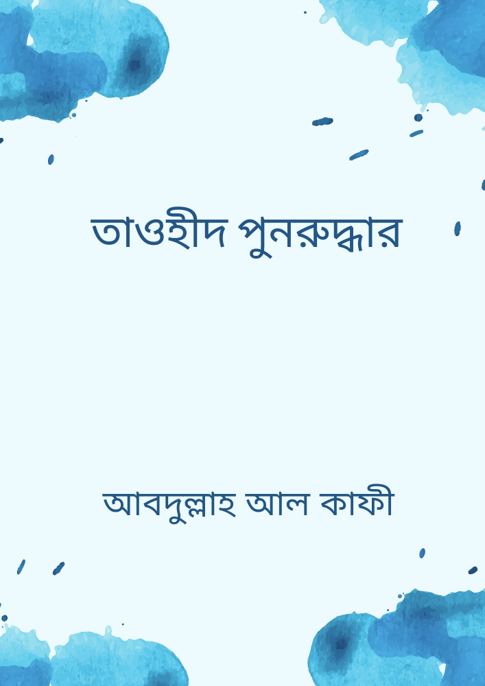 তাওহীদ পুনরুদ্ধার